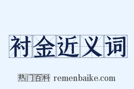 衬金近义词是什么意思的图片